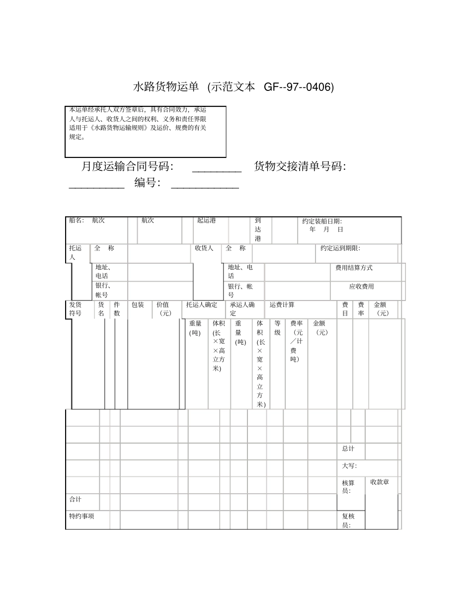 水路货物运单示范文本GF版本_第1页