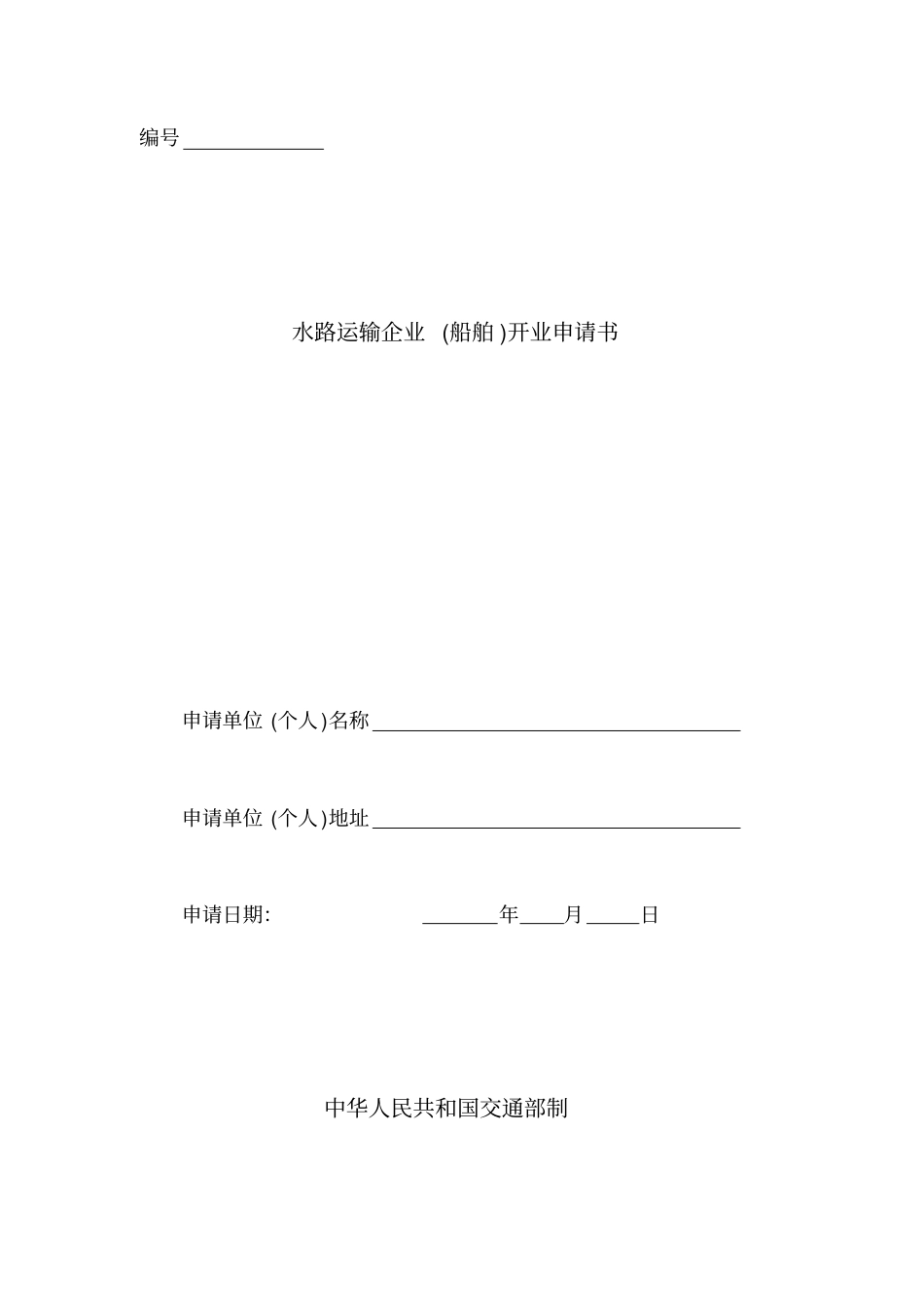 水路运输企业船舶开业申请书_第1页