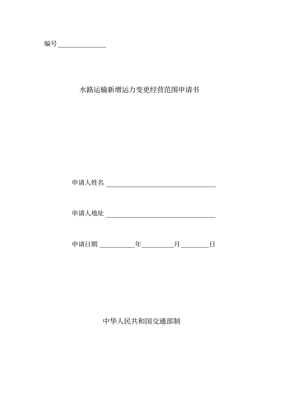 水路运输新增运力变更经营范围申请书_第1页