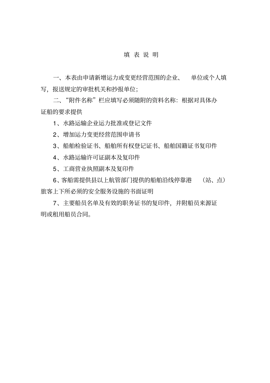 水路运输新增运力变更经营范围申请书_第2页