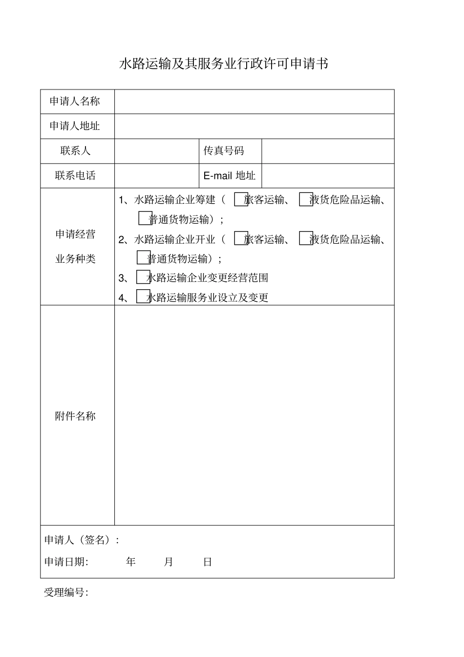 水路运输及其服务业行政许可申请书_第1页