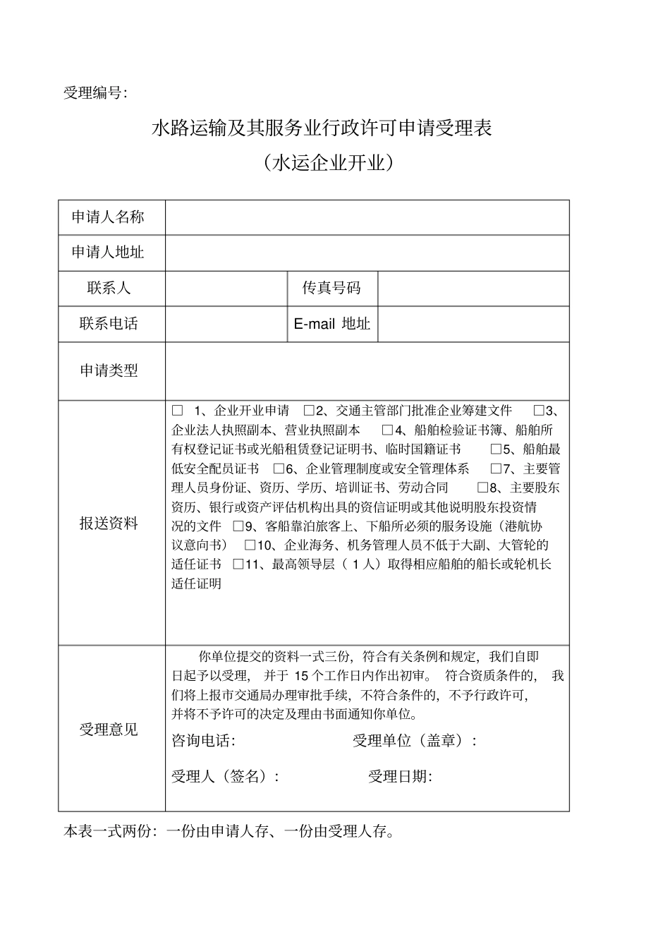 水路运输及其服务业行政许可申请书_第3页