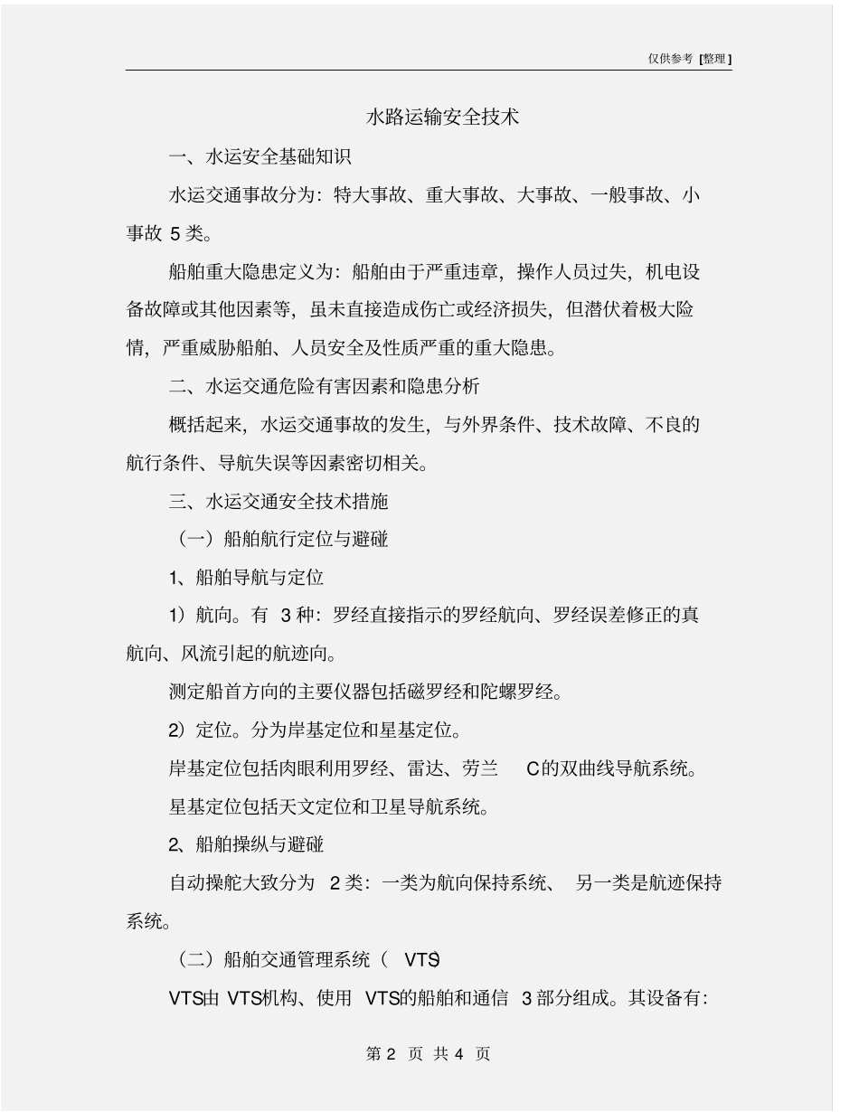 水路运输安全技术_第2页