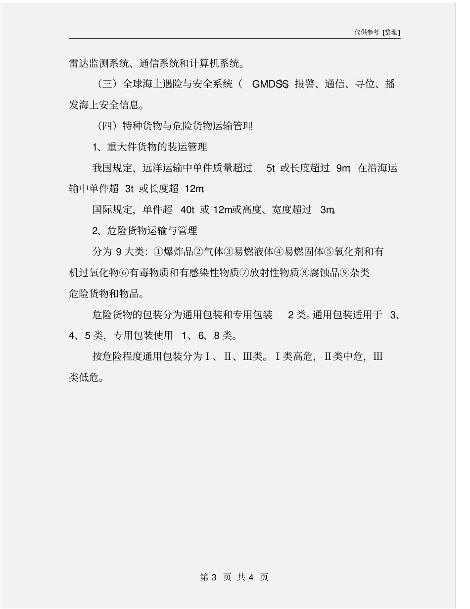 水路运输安全技术_第3页