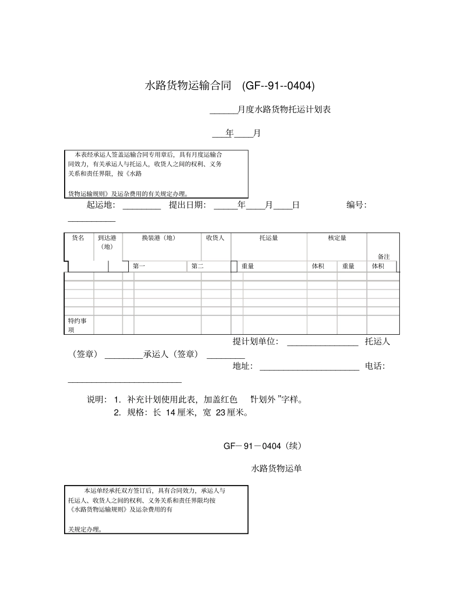 水路货物运输合同GF标准版_第1页