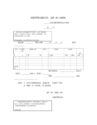 水路货物运输合同GF标准版