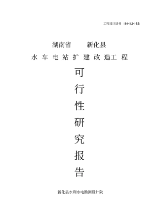水车电站扩建改造工程可行性研究报告