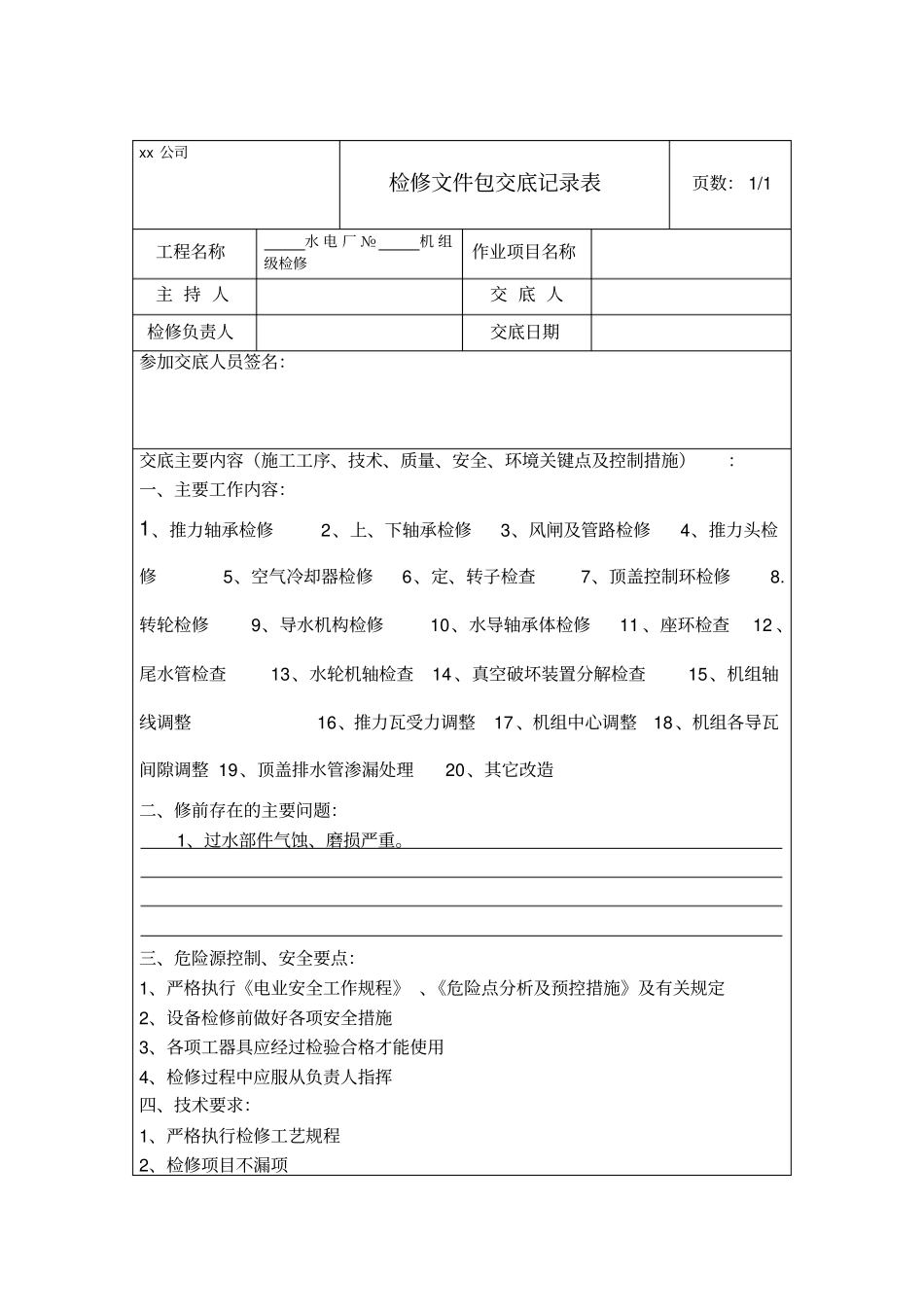 水轮发电机a级检修作业指导书机械部分_第2页