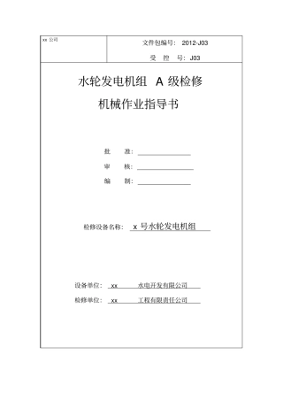 水轮发电机a级检修作业指导书机械部分
