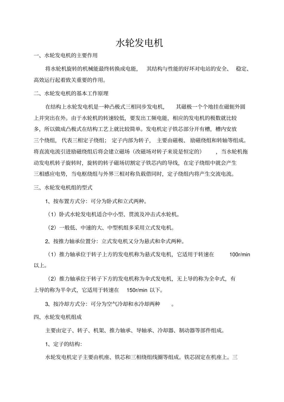 水轮发电机常识资料_第1页
