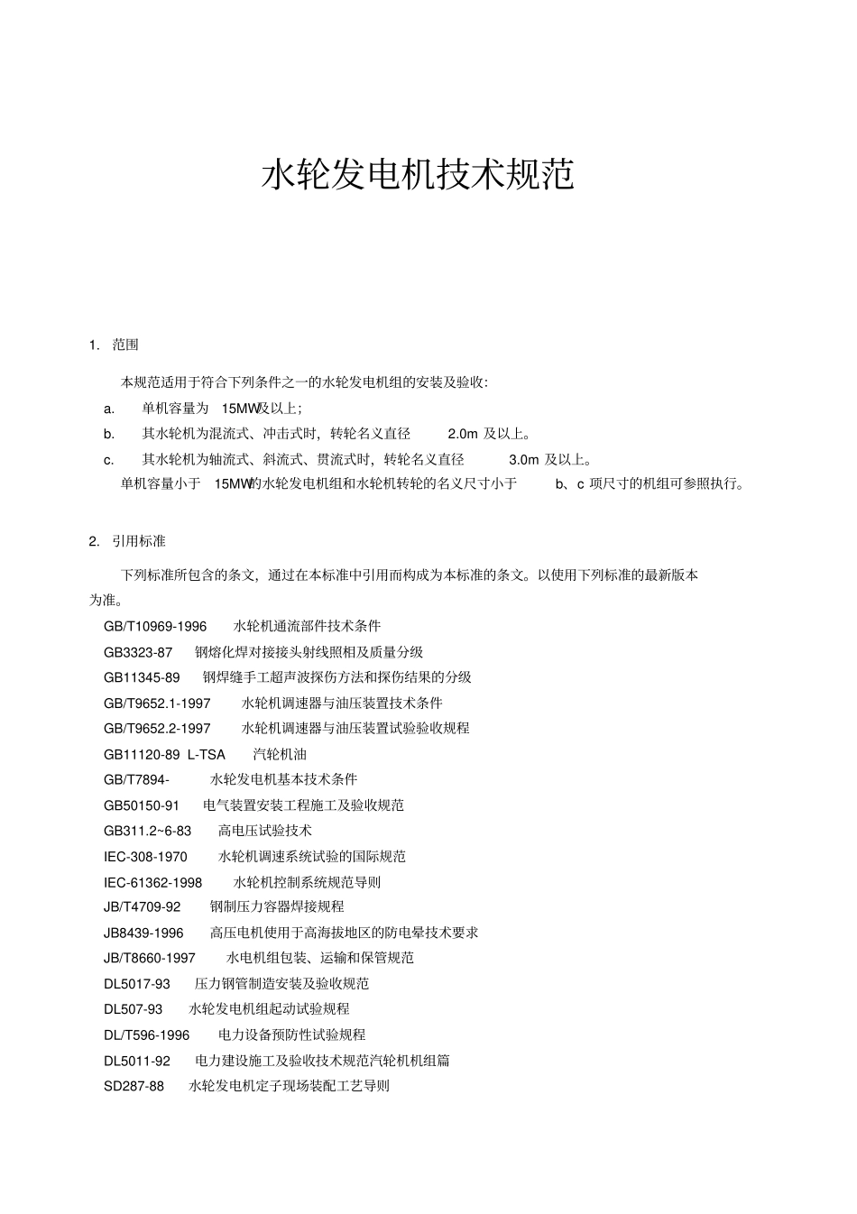 水轮发电机技术规范_第1页