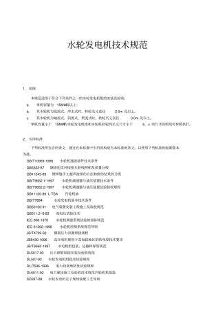 水轮发电机技术规范
