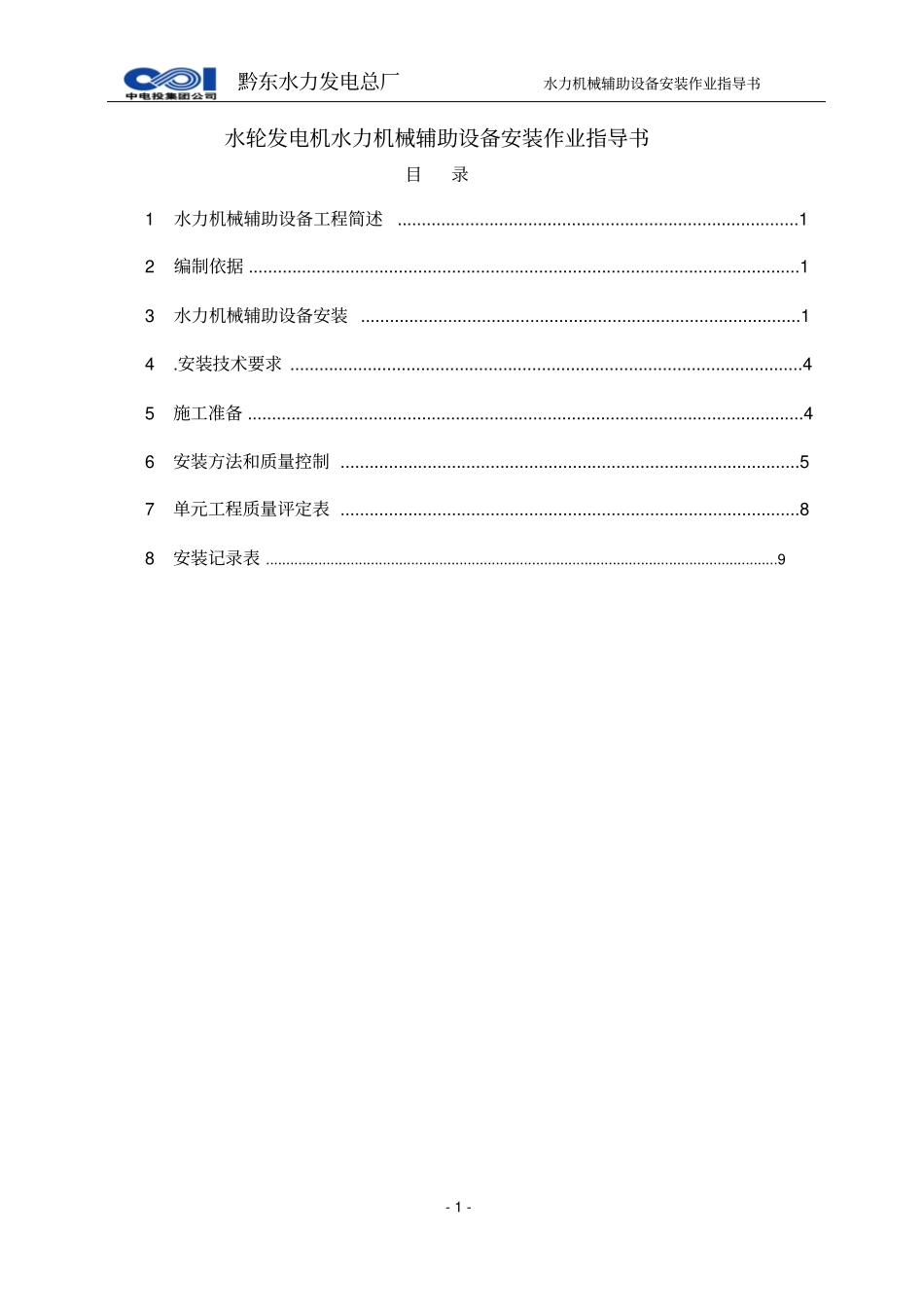 水轮发电机水力机械辅助设备安装作业指导书资料_第2页