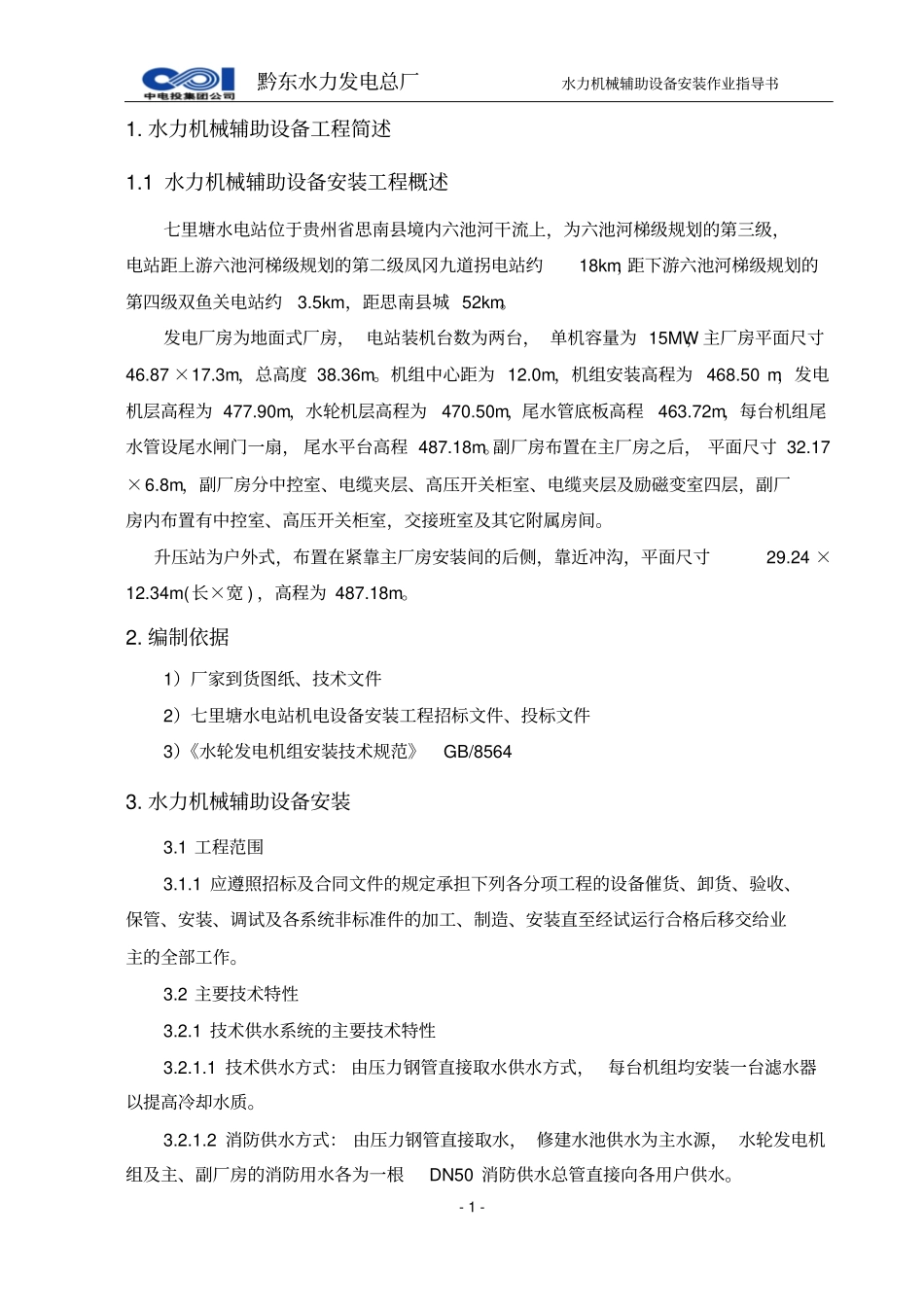 水轮发电机水力机械辅助设备安装作业指导书资料_第3页