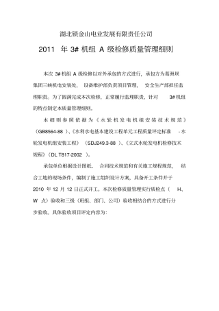 水轮发电机组a级检修质量管理细则