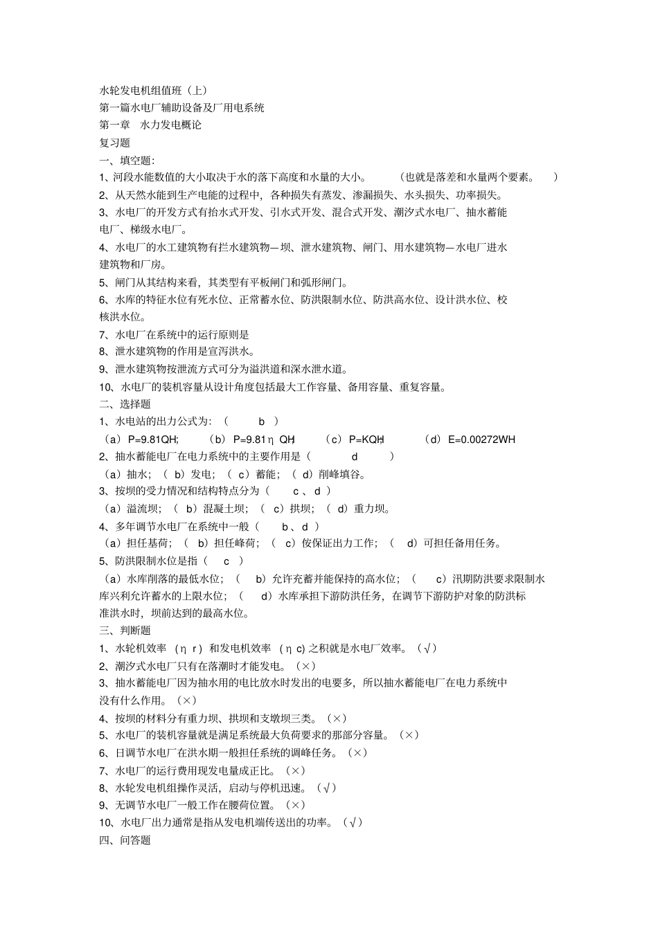 水轮发电机组值班上册--复习题答案资料_第1页