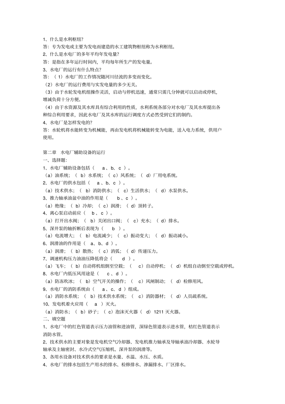 水轮发电机组值班上册--复习题答案资料_第2页