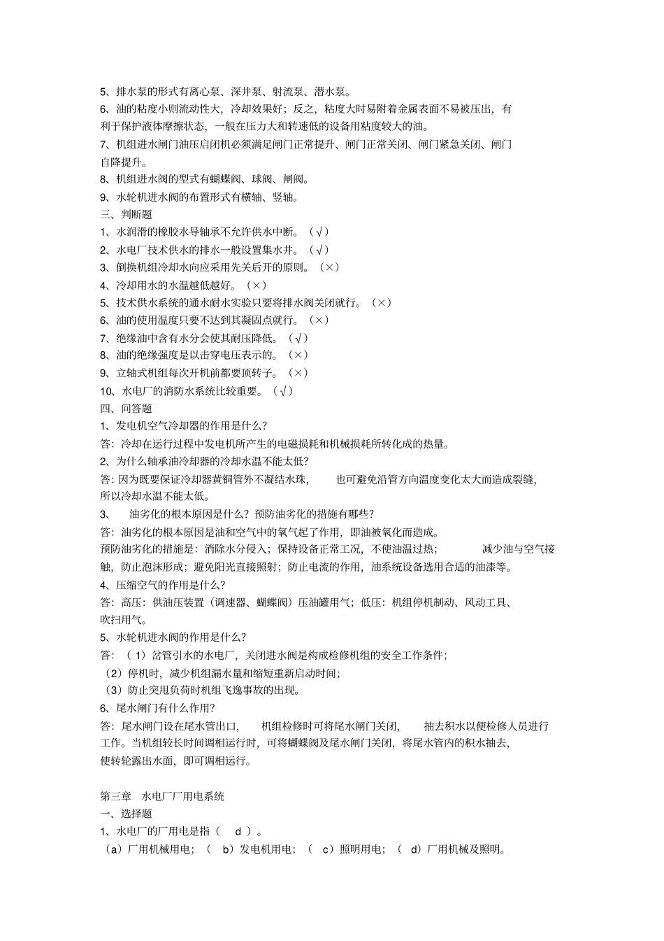 水轮发电机组值班上册--复习题答案资料_第3页