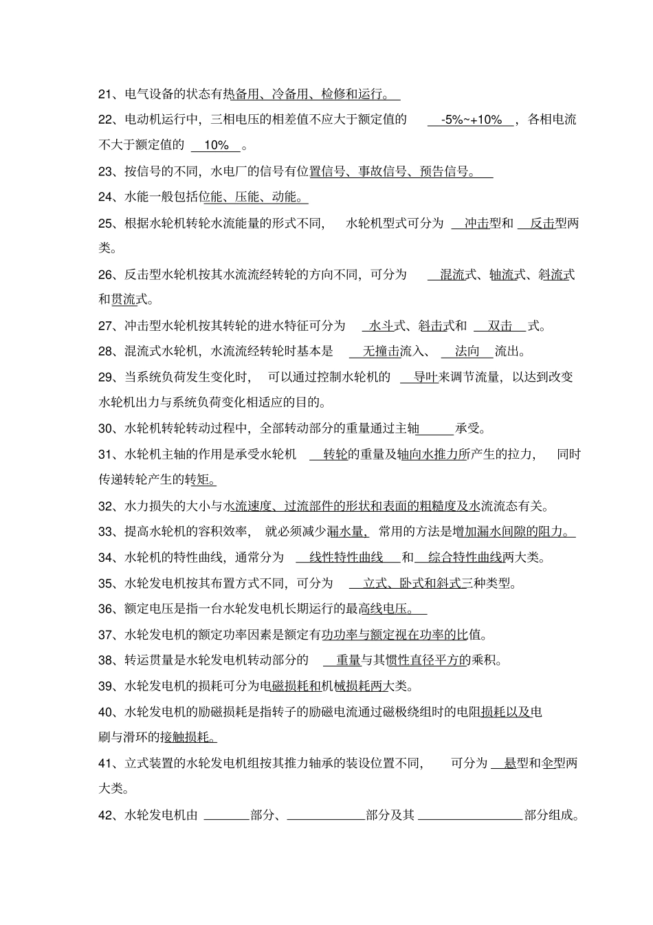 水轮发电机组值班上习题有答案资料_第2页