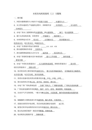 水轮发电机组值班上习题有答案资料