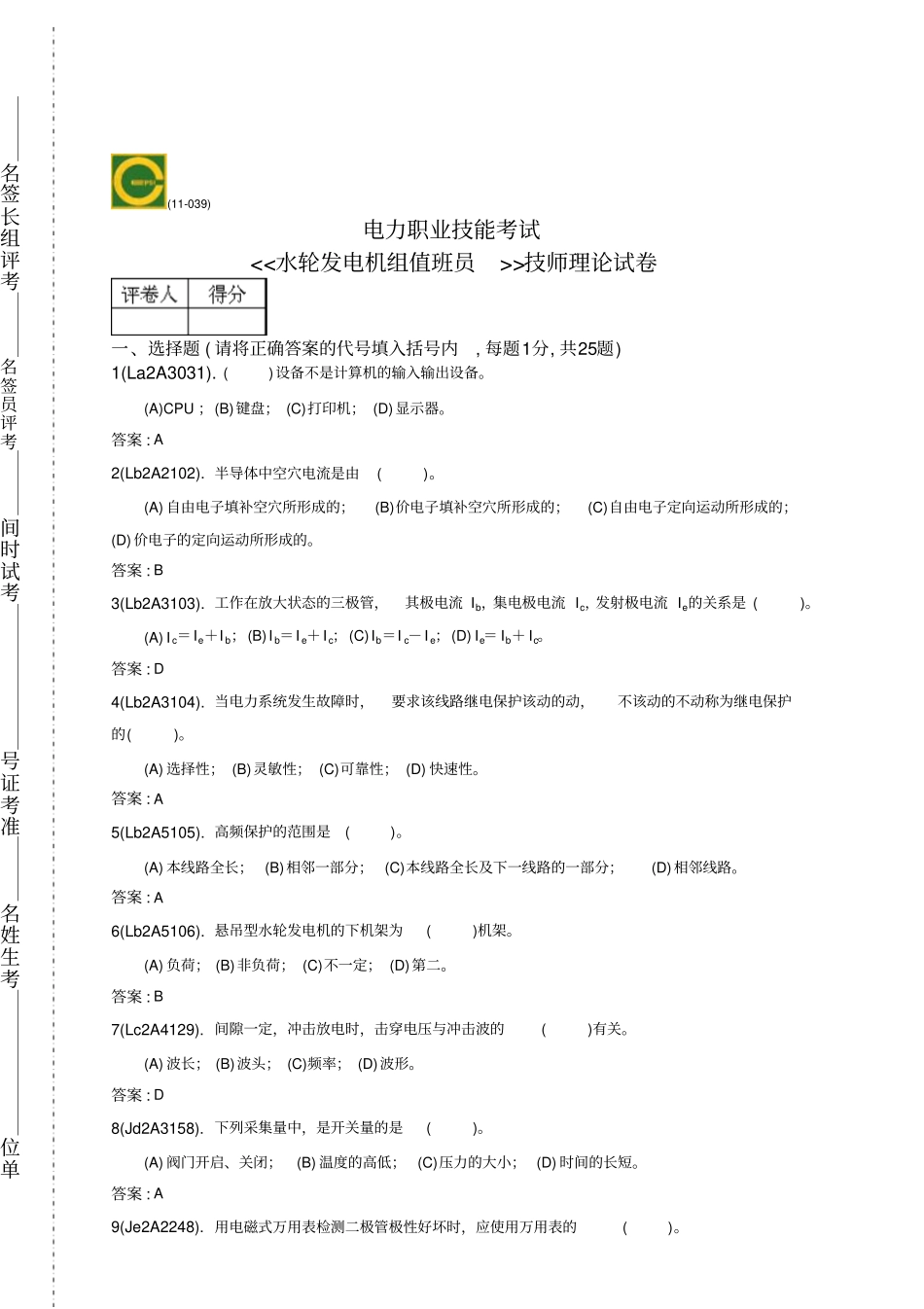 水轮发电机组值班员技师已进d资料_第1页