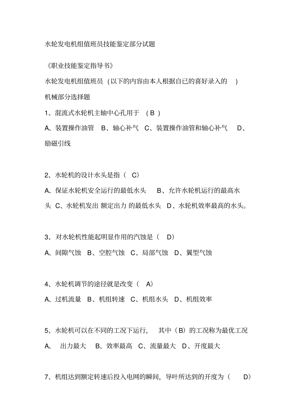 水轮发电机组值班员技能鉴定部分试题资料_第1页