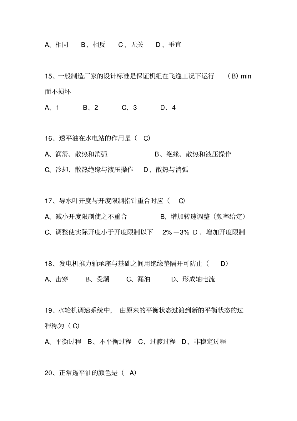水轮发电机组值班员技能鉴定部分试题资料_第3页