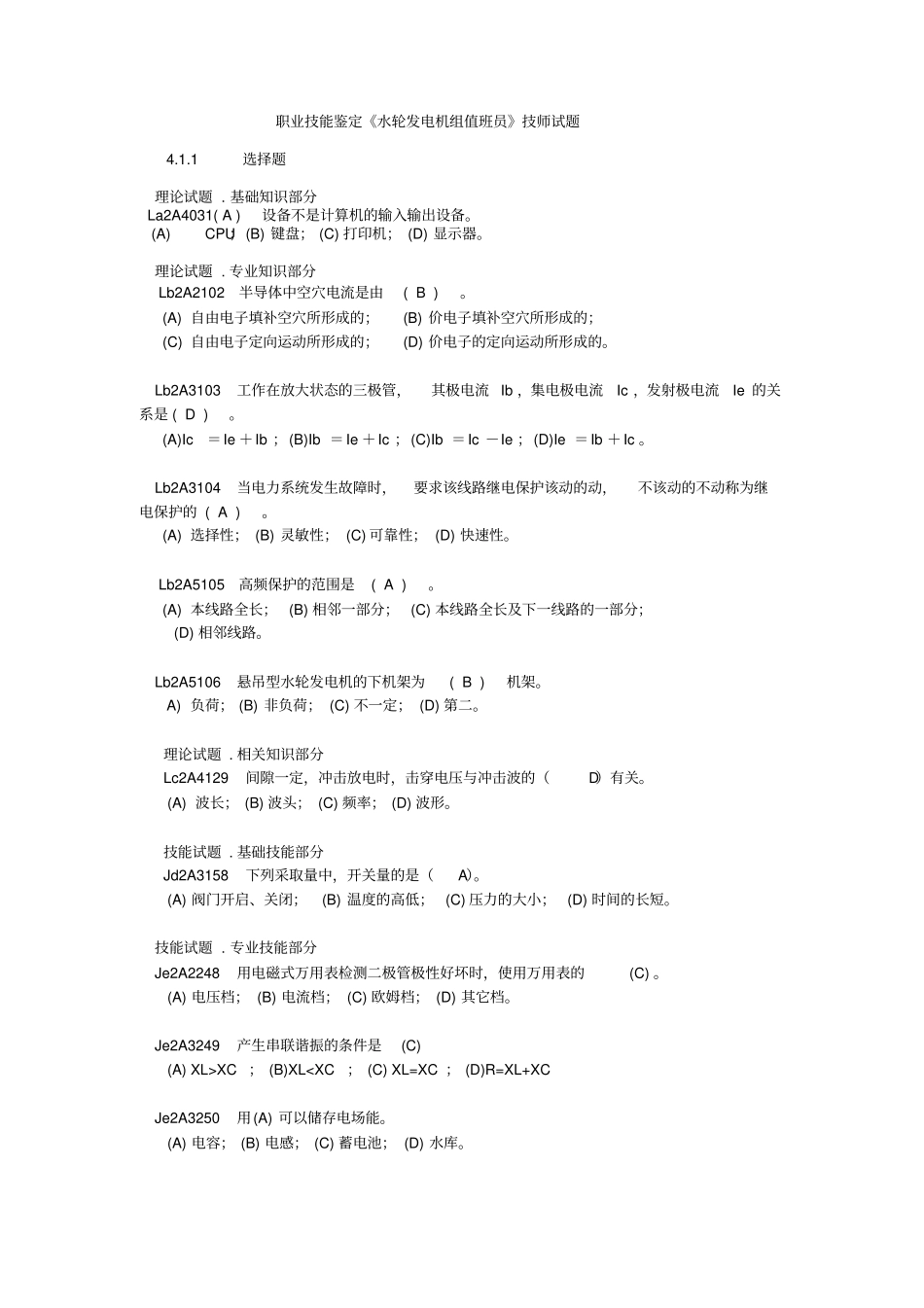 水轮发电机组值班员技师全部试题剖析_第1页