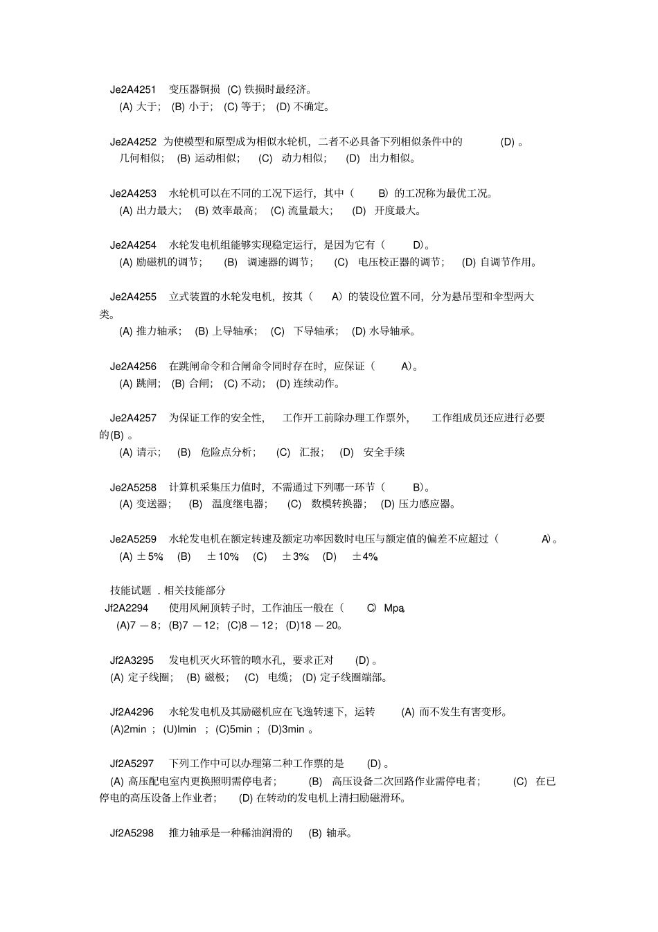 水轮发电机组值班员技师全部试题剖析_第2页