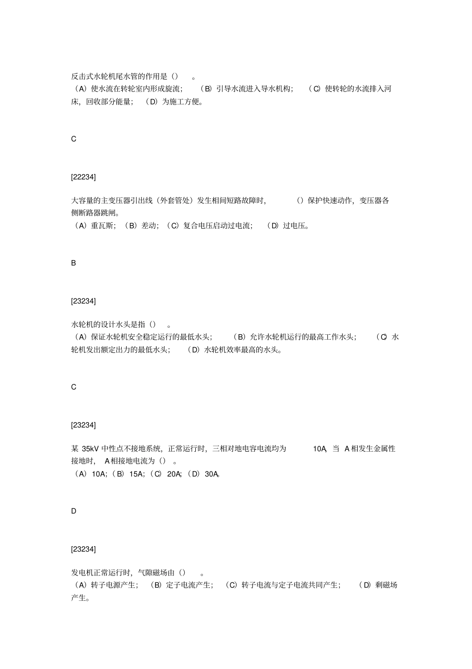 水轮发电机组值班员高级工资料_第2页