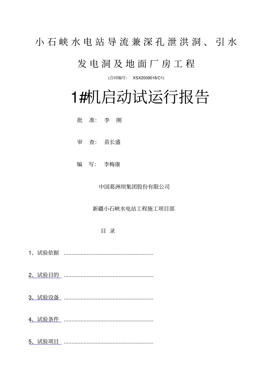 水轮发电机组启动验收报告_第1页