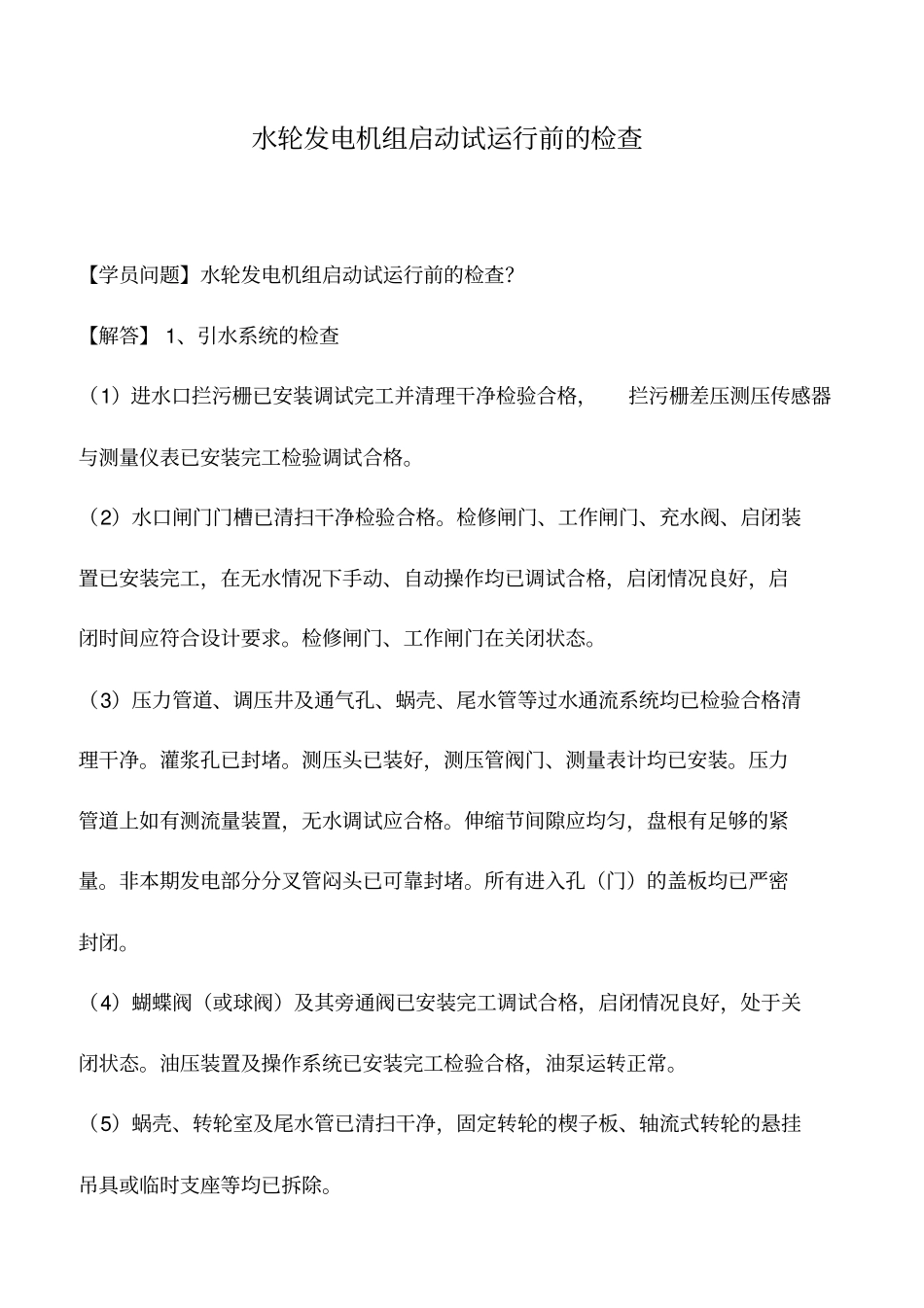水轮发电机组启动试运行前的检查_第1页