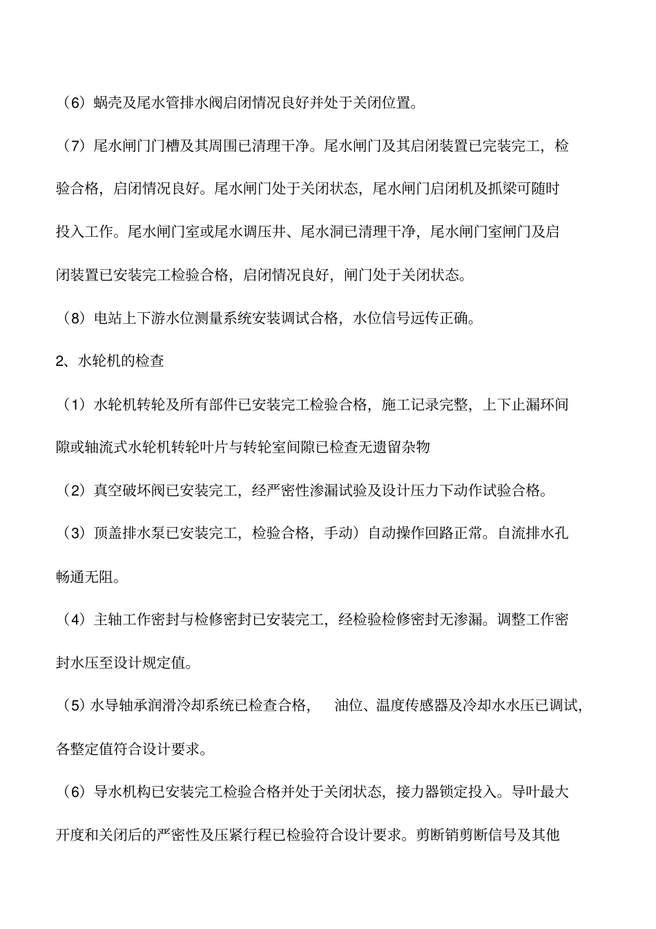 水轮发电机组启动试运行前的检查_第2页