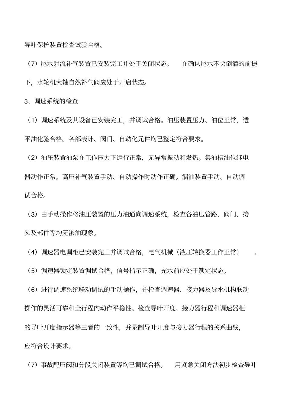 水轮发电机组启动试运行前的检查_第3页
