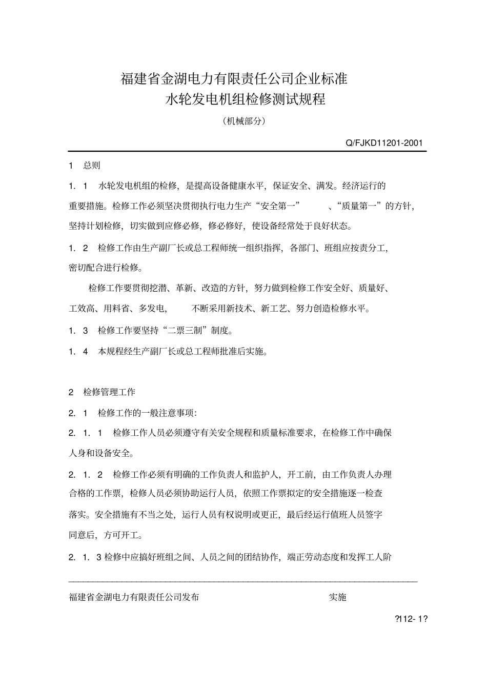 水轮发电机组检修测试规程机械部分_第1页