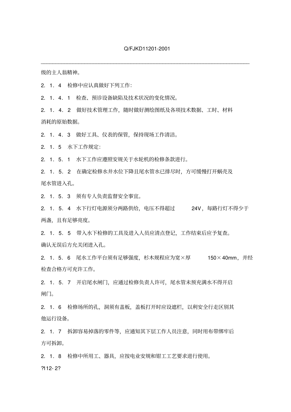 水轮发电机组检修测试规程机械部分_第2页