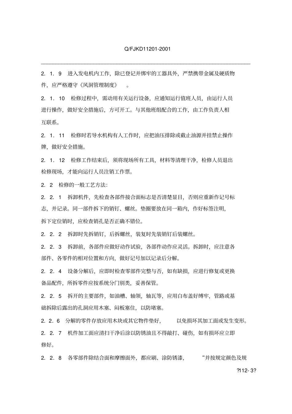 水轮发电机组检修测试规程机械部分_第3页