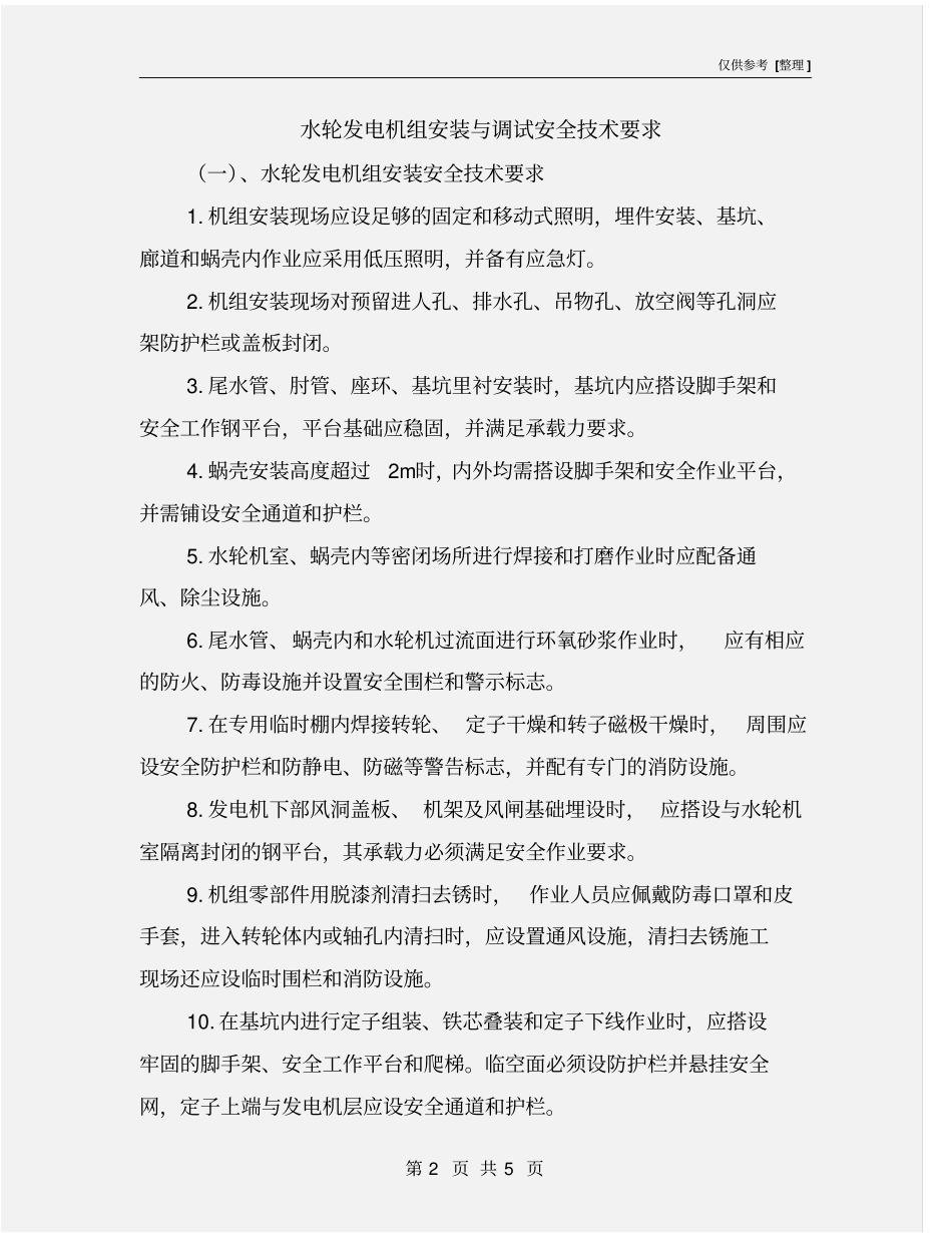 水轮发电机组安装与调试安全技术要求_第2页