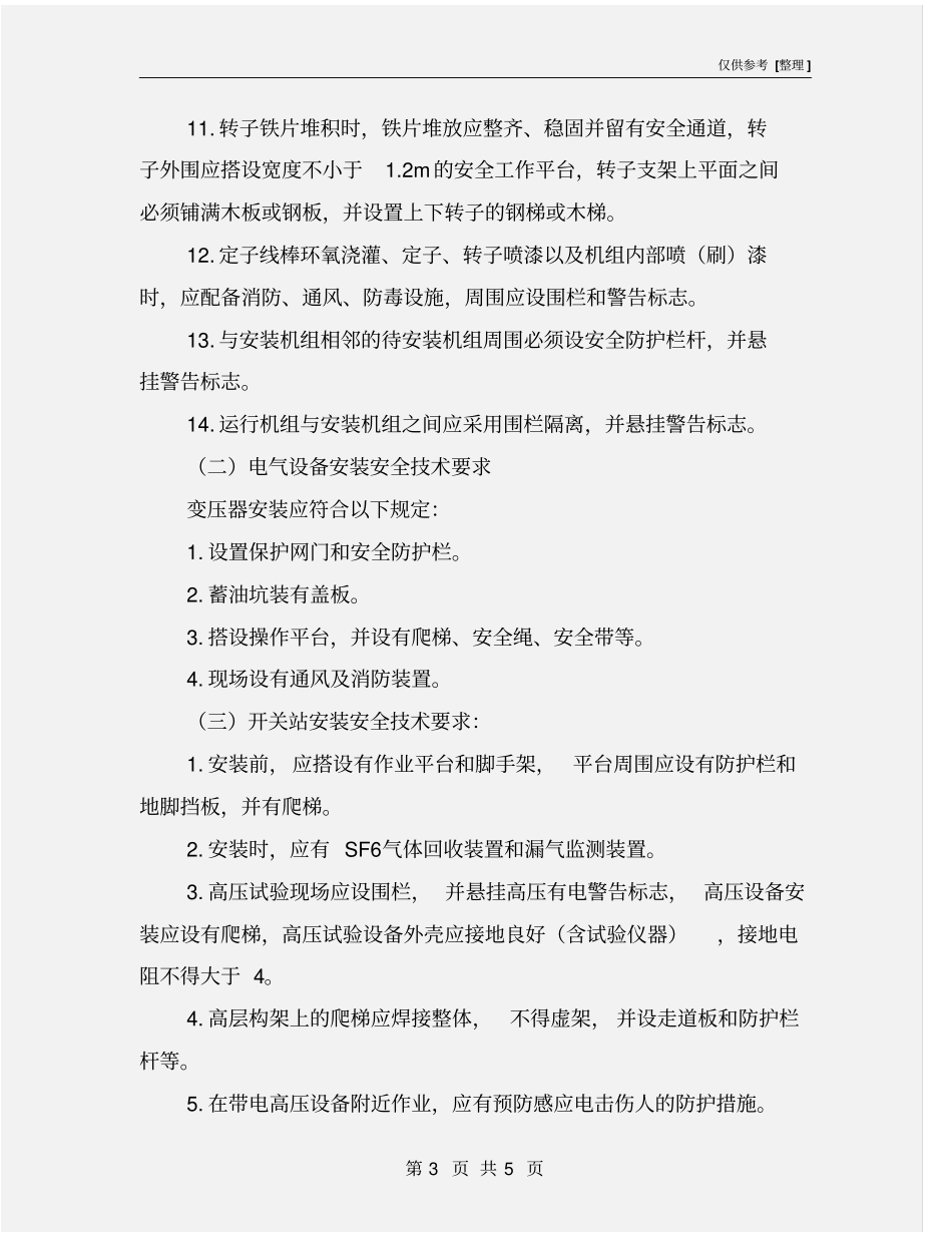 水轮发电机组安装与调试安全技术要求_第3页