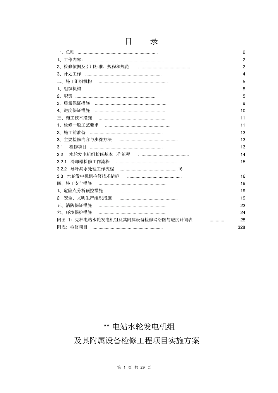水轮发电机组检修工程项目实施方案_第2页