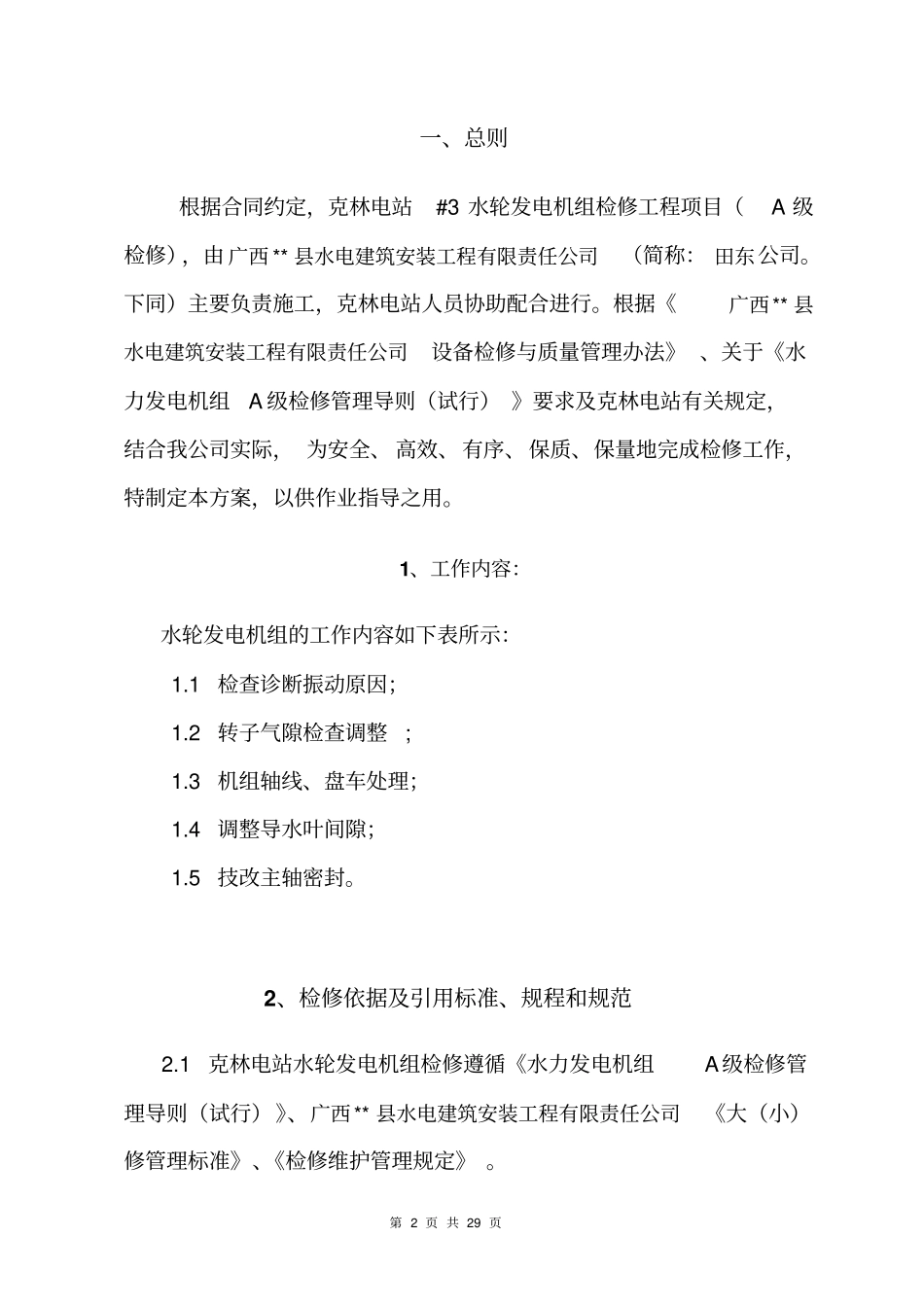 水轮发电机组检修工程项目实施方案_第3页