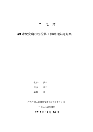 水轮发电机组检修工程项目实施方案