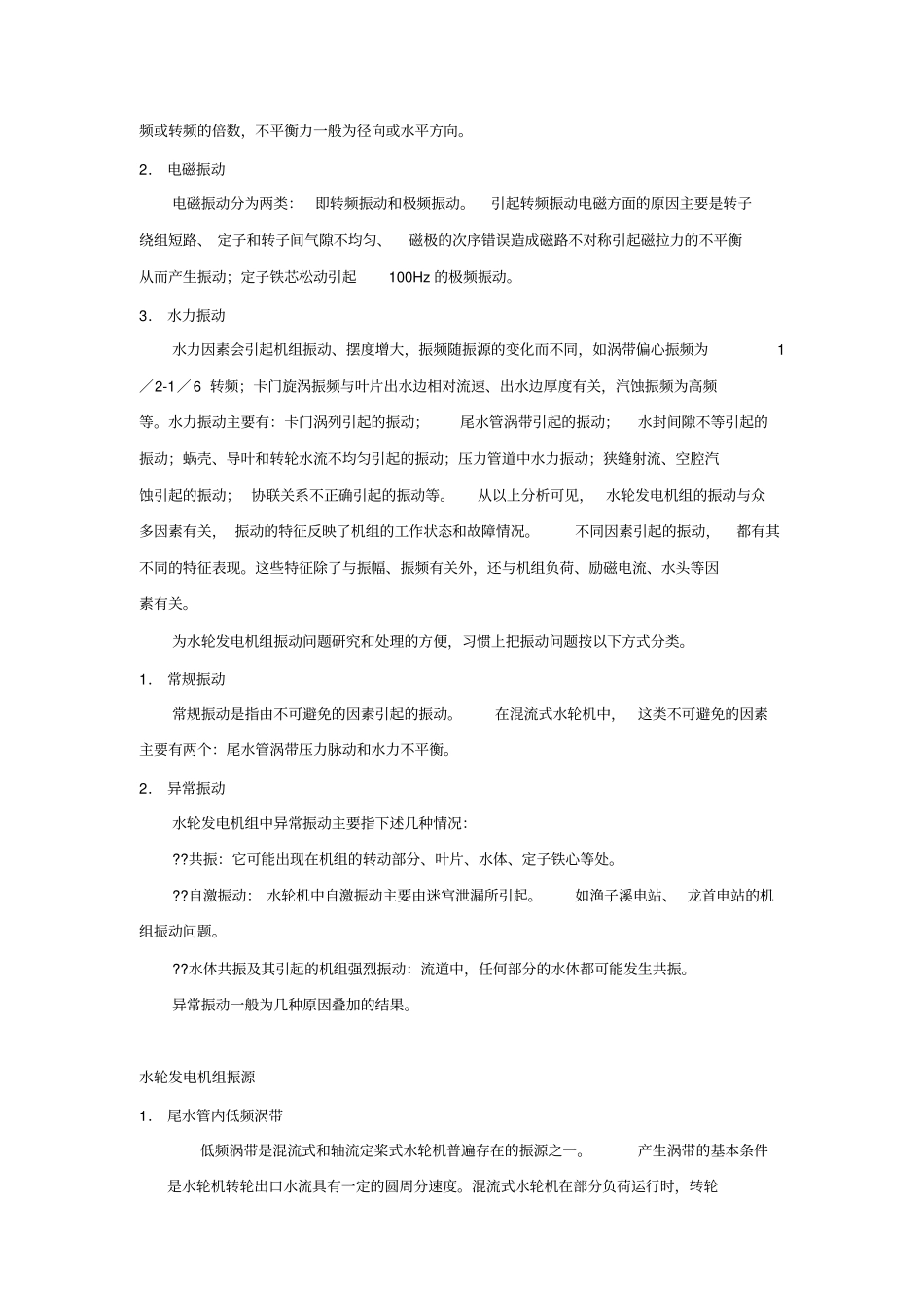 水轮发电机组的振动原因_第2页