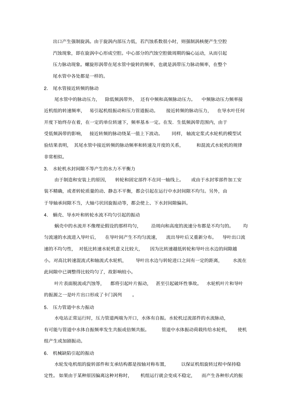 水轮发电机组的振动原因_第3页