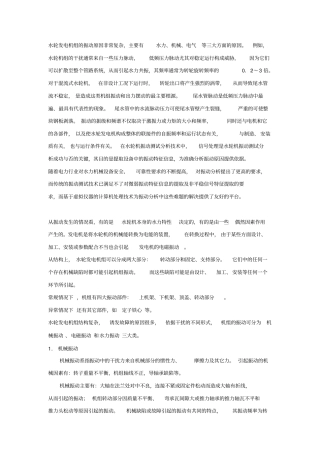 水轮发电机组的振动原因
