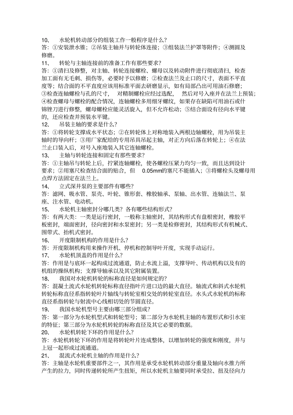 水轮机复习题200题_第2页