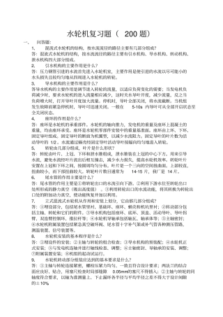 水轮机复习题200题