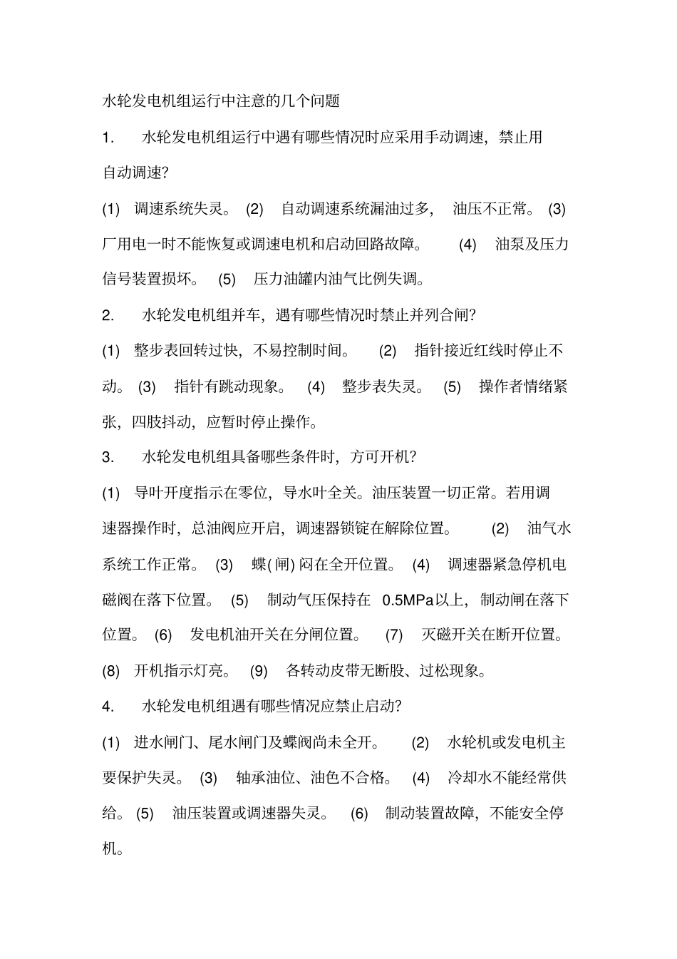 水轮发电机组运行中注意的几个问题_第1页