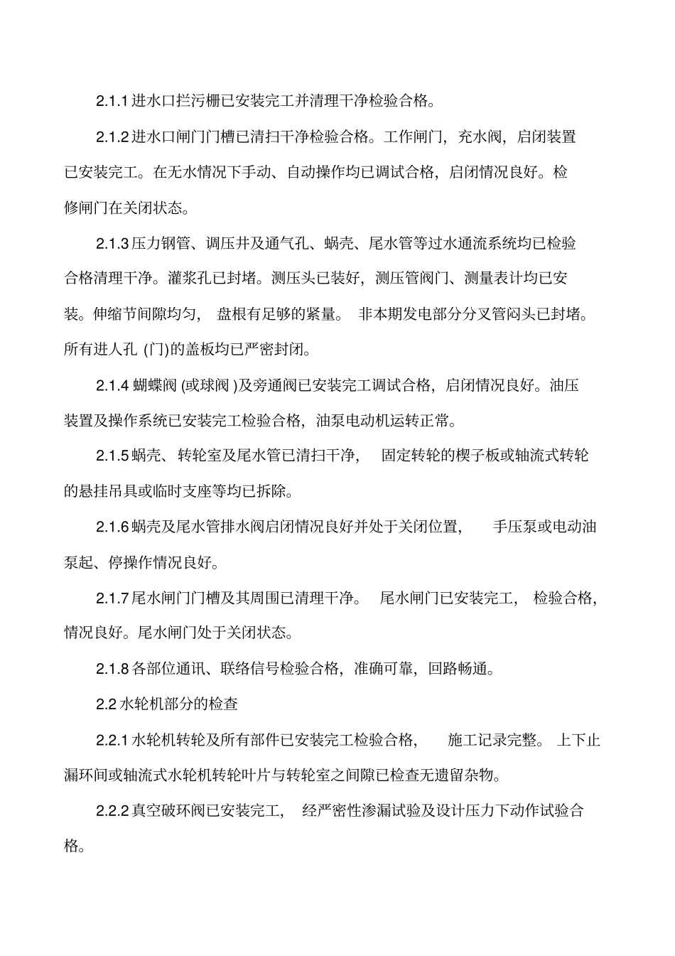 水轮发电机组起动试验规程_第2页