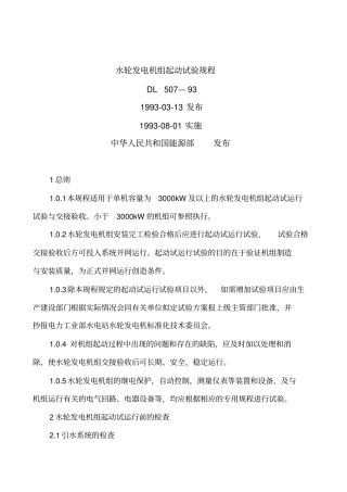 水轮发电机组起动试验规程
